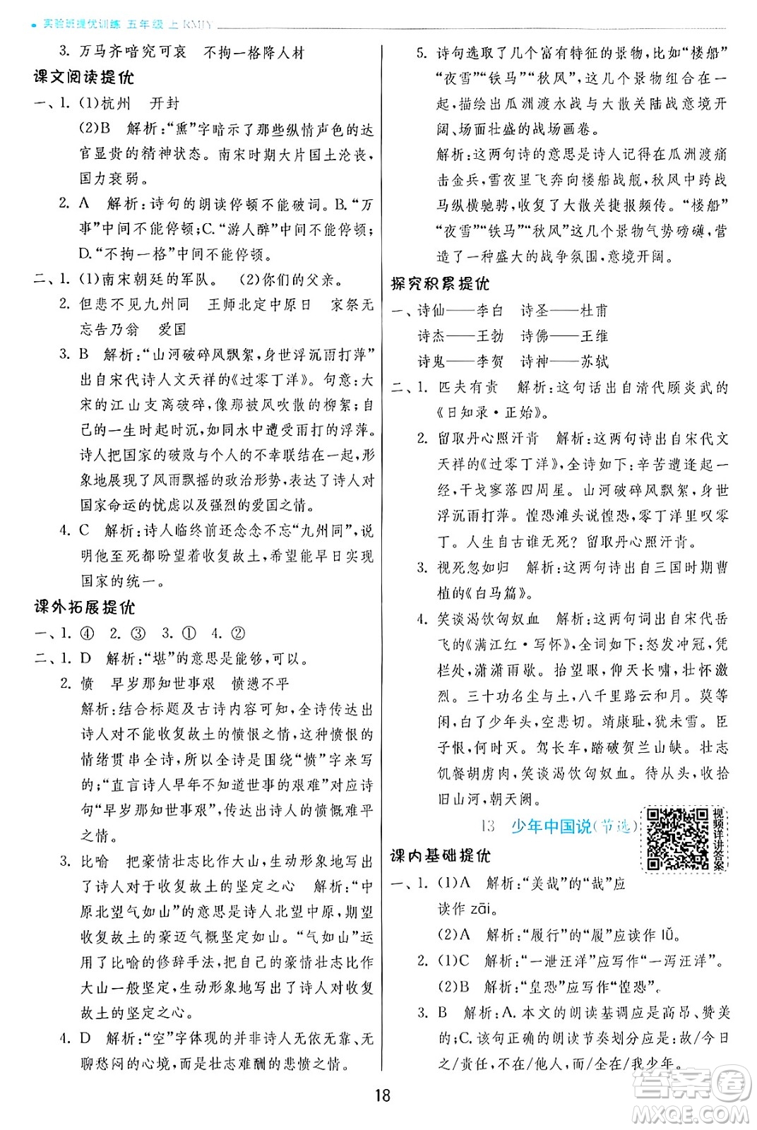 江蘇人民出版社2024年秋春雨教育實驗班提優(yōu)訓練五年級語文上冊人教版答案