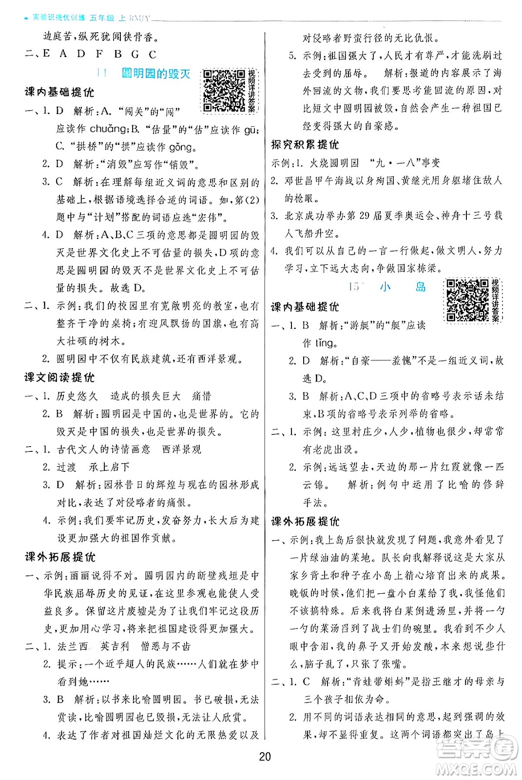 江蘇人民出版社2024年秋春雨教育實驗班提優(yōu)訓練五年級語文上冊人教版答案