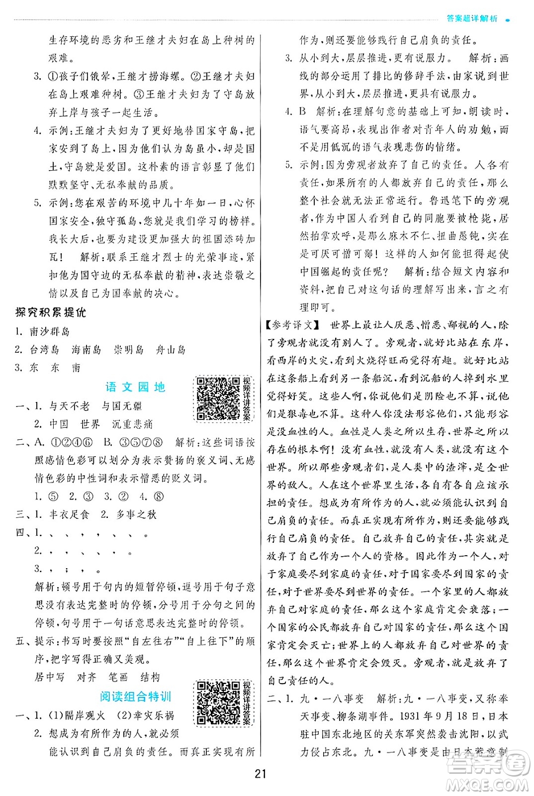 江蘇人民出版社2024年秋春雨教育實驗班提優(yōu)訓練五年級語文上冊人教版答案