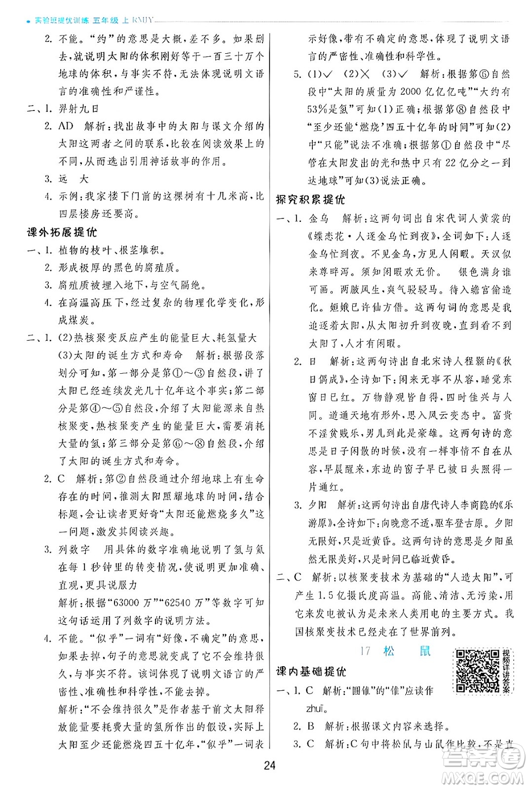 江蘇人民出版社2024年秋春雨教育實驗班提優(yōu)訓練五年級語文上冊人教版答案