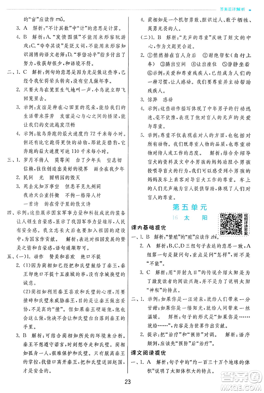 江蘇人民出版社2024年秋春雨教育實驗班提優(yōu)訓練五年級語文上冊人教版答案