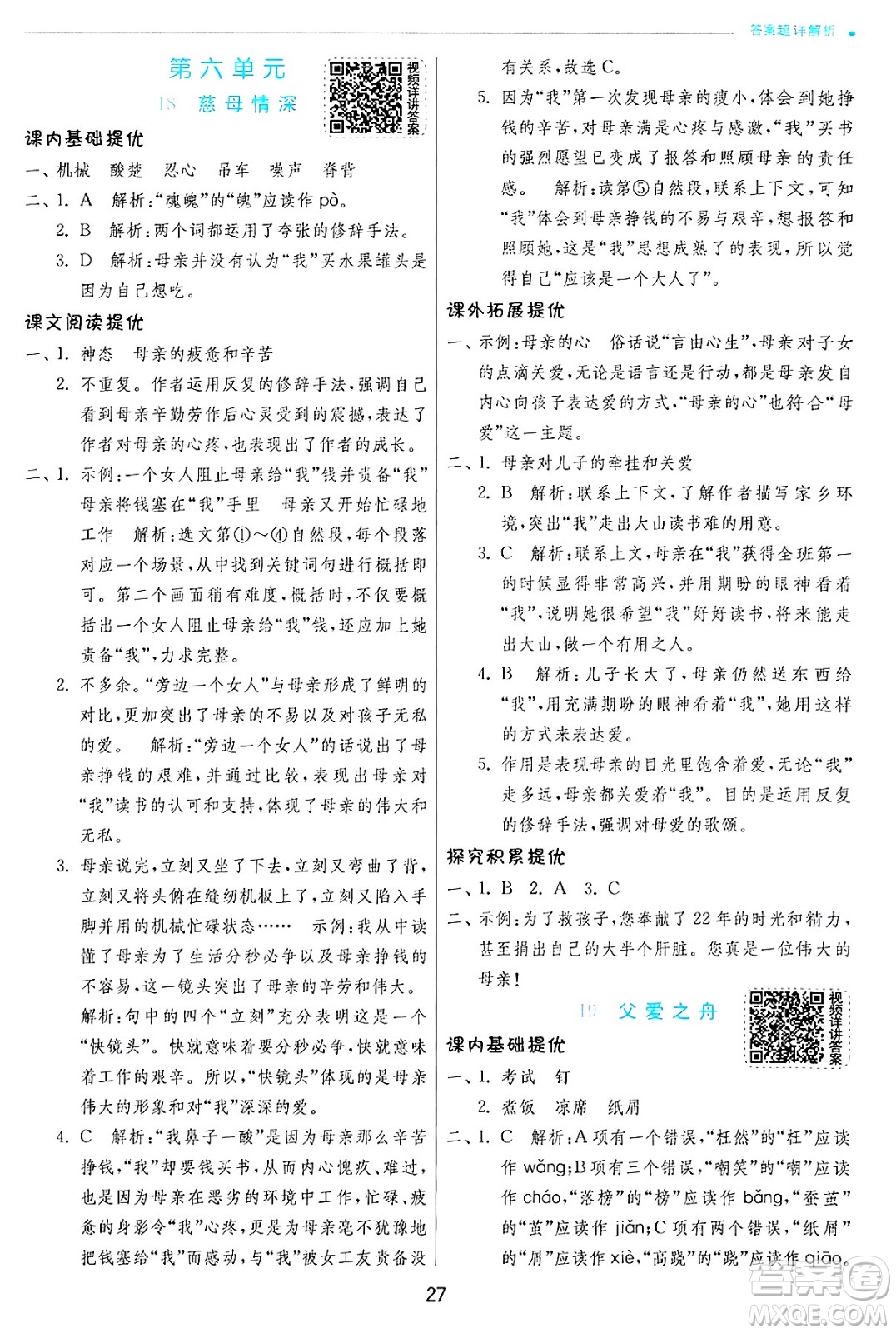 江蘇人民出版社2024年秋春雨教育實驗班提優(yōu)訓練五年級語文上冊人教版答案