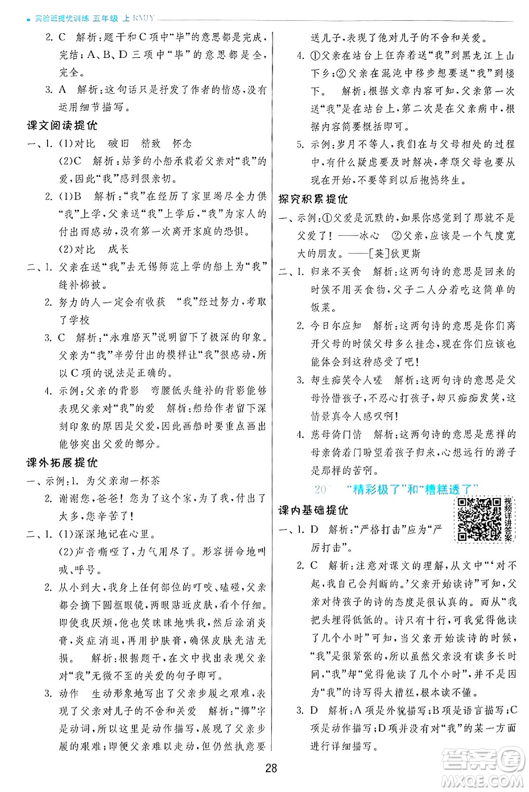 江蘇人民出版社2024年秋春雨教育實驗班提優(yōu)訓練五年級語文上冊人教版答案