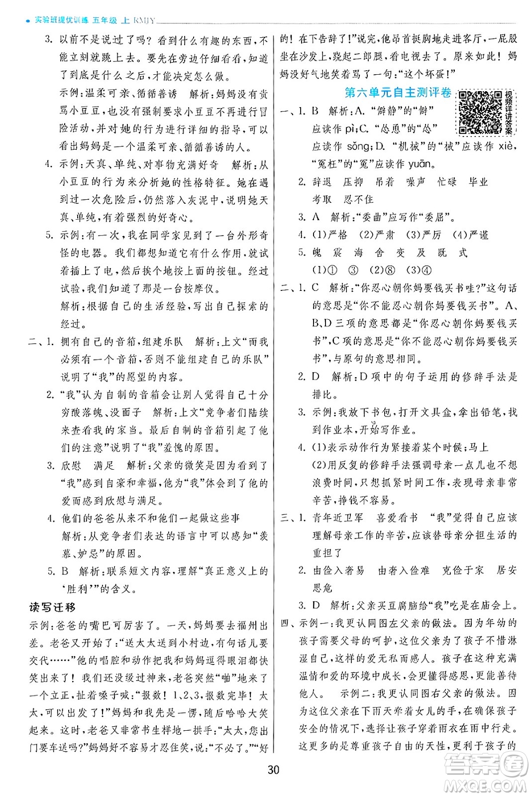 江蘇人民出版社2024年秋春雨教育實驗班提優(yōu)訓練五年級語文上冊人教版答案