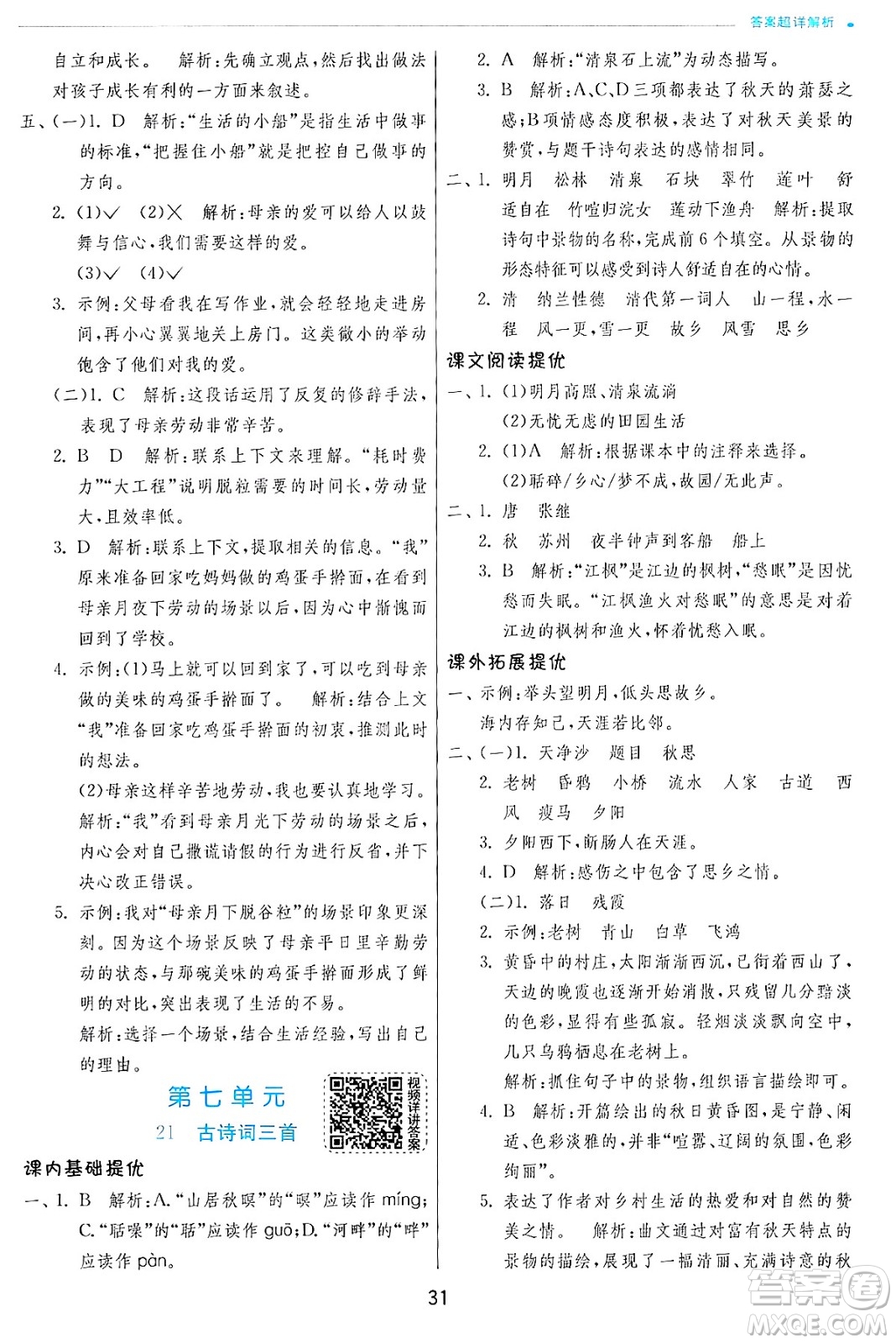 江蘇人民出版社2024年秋春雨教育實驗班提優(yōu)訓練五年級語文上冊人教版答案