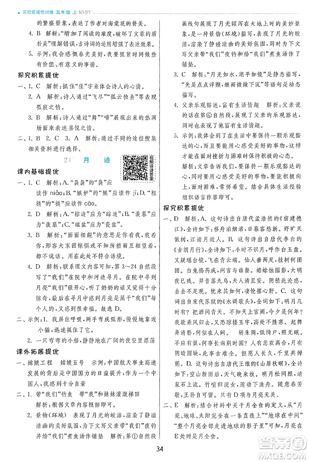 江蘇人民出版社2024年秋春雨教育實驗班提優(yōu)訓練五年級語文上冊人教版答案