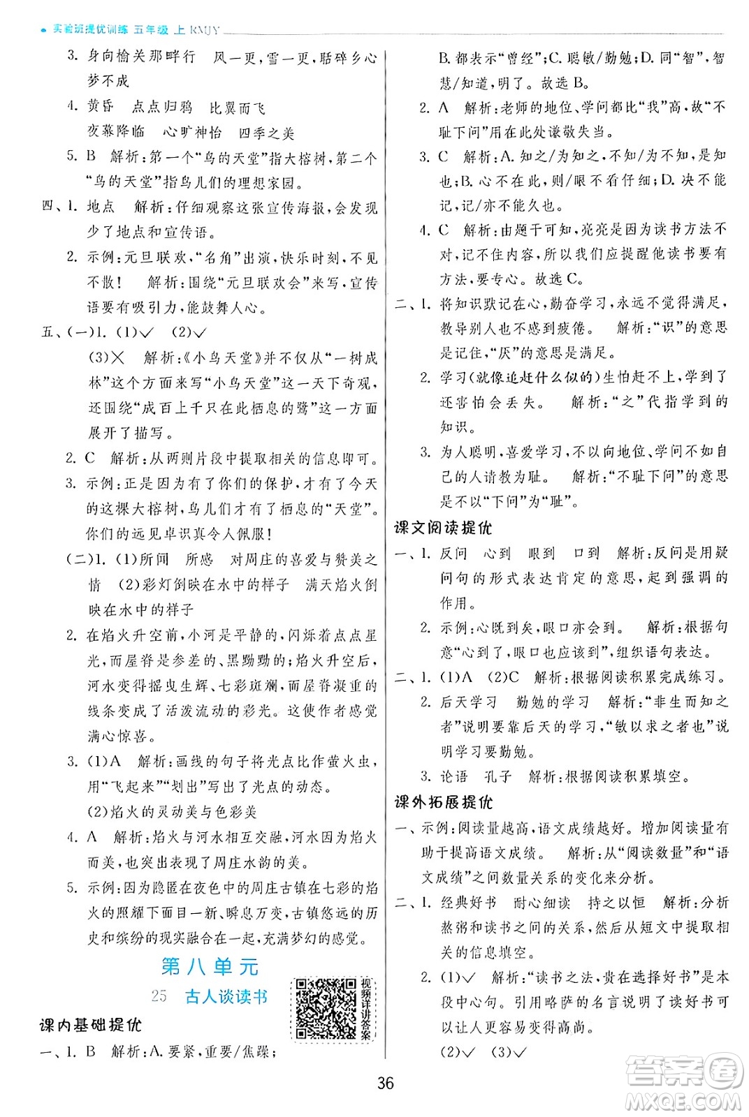 江蘇人民出版社2024年秋春雨教育實驗班提優(yōu)訓練五年級語文上冊人教版答案