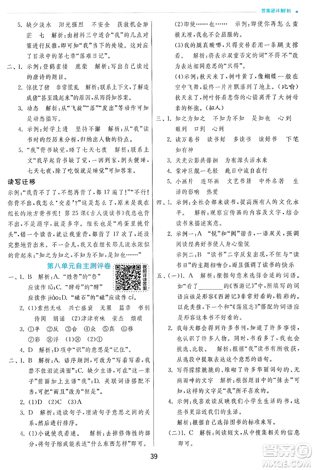 江蘇人民出版社2024年秋春雨教育實驗班提優(yōu)訓練五年級語文上冊人教版答案