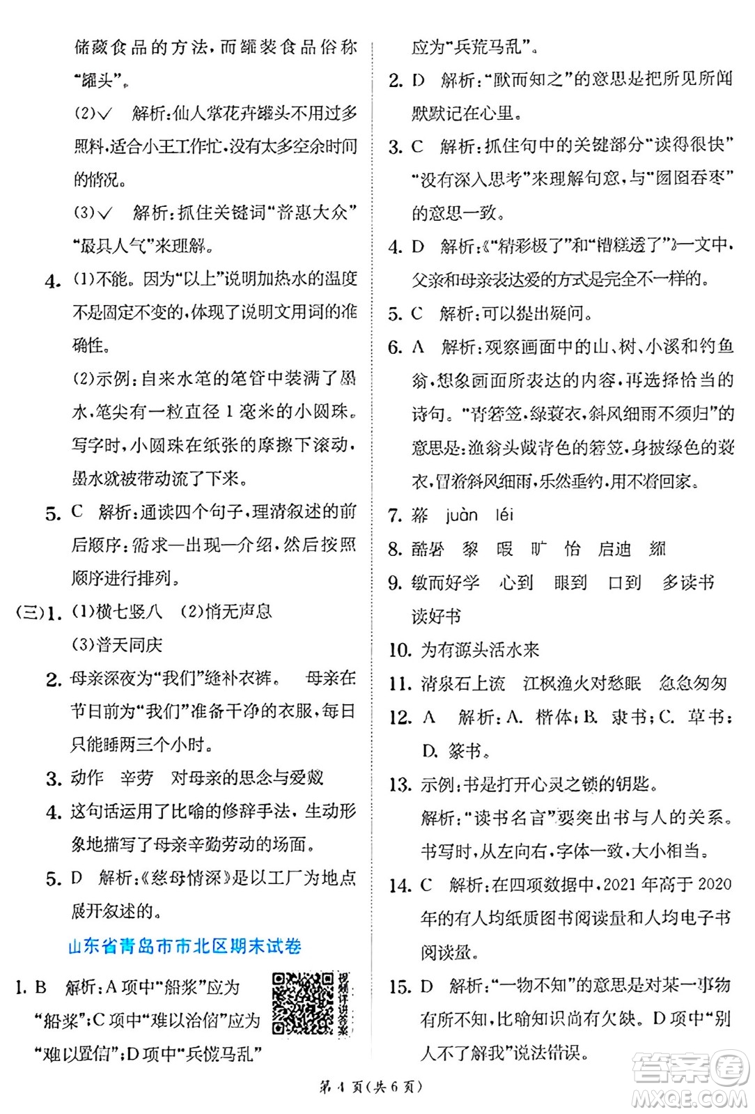 江蘇人民出版社2024年秋春雨教育實驗班提優(yōu)訓練五年級語文上冊人教版答案