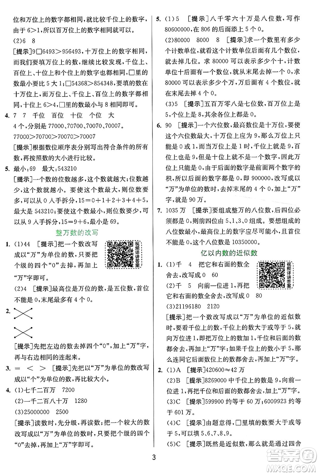 江蘇人民出版社2024年秋春雨教育實驗班提優(yōu)訓(xùn)練四年級數(shù)學(xué)上冊人教版答案