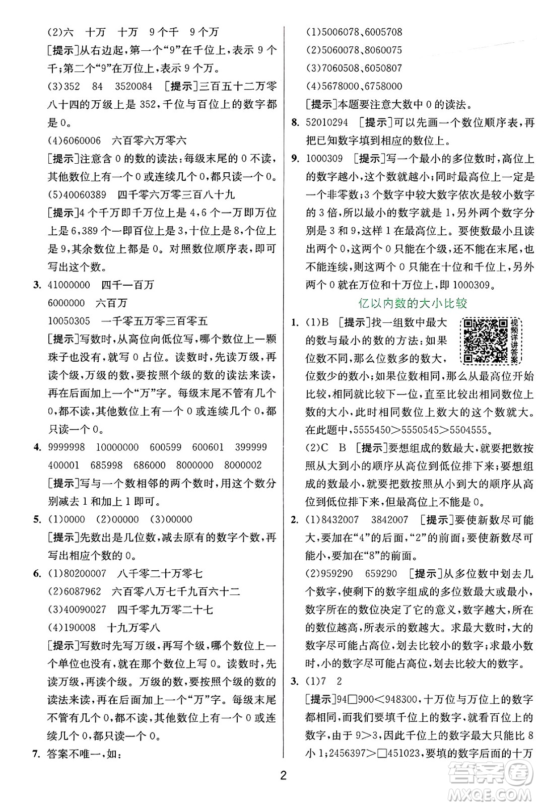 江蘇人民出版社2024年秋春雨教育實驗班提優(yōu)訓(xùn)練四年級數(shù)學(xué)上冊人教版答案