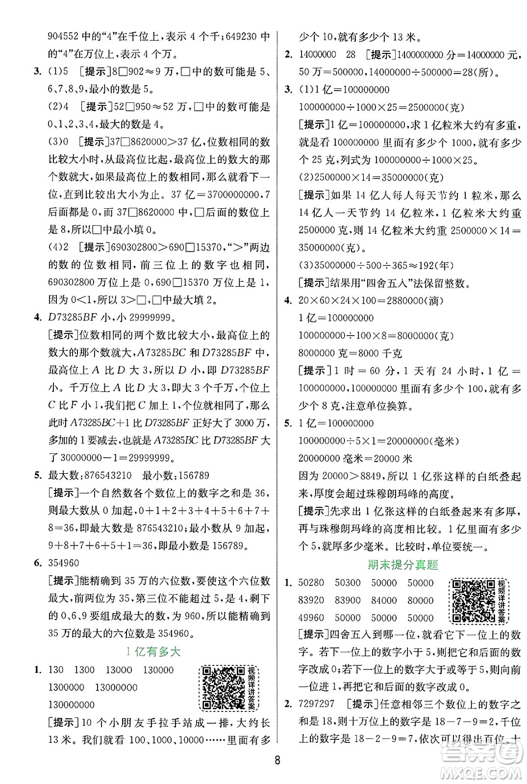 江蘇人民出版社2024年秋春雨教育實驗班提優(yōu)訓(xùn)練四年級數(shù)學(xué)上冊人教版答案