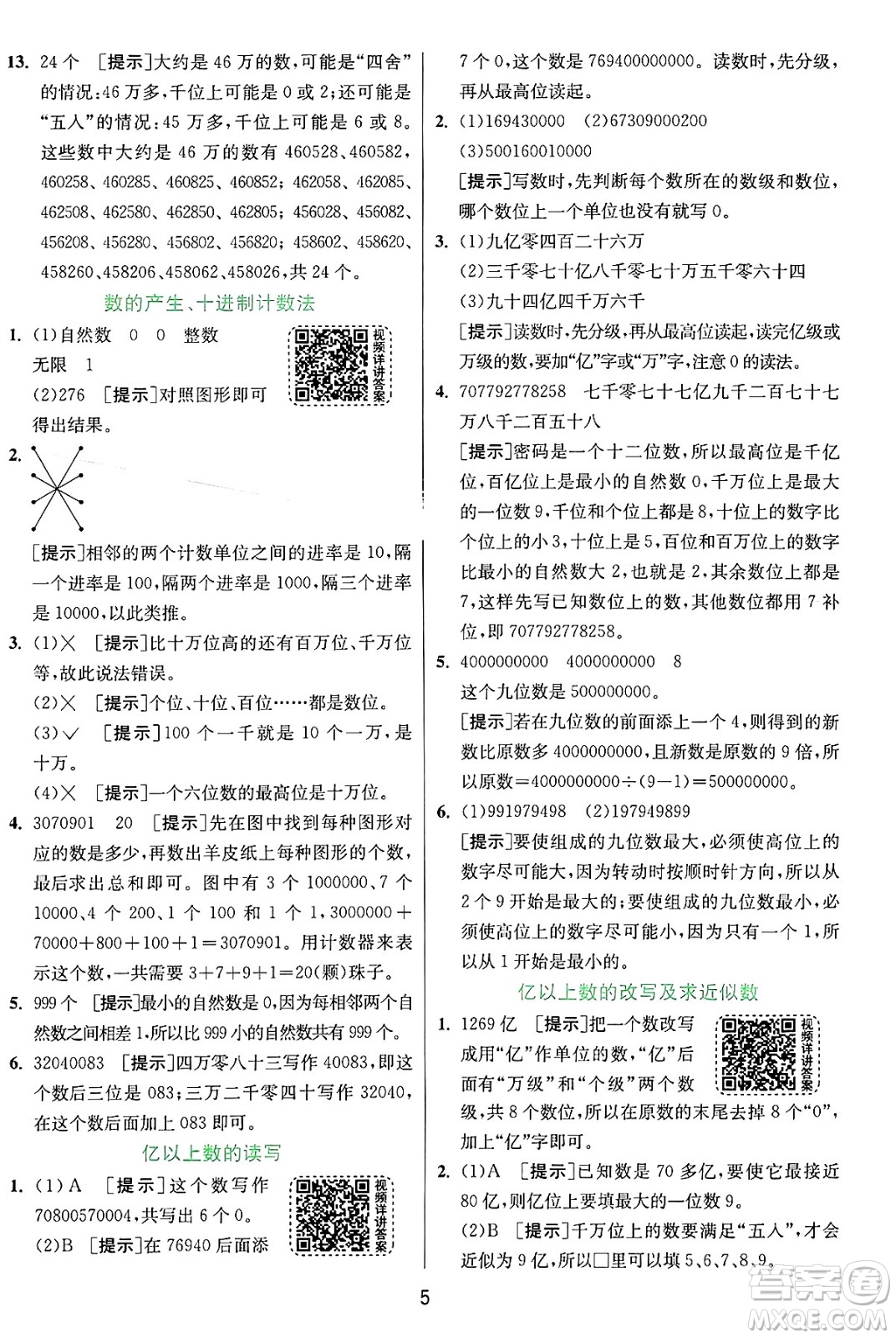 江蘇人民出版社2024年秋春雨教育實驗班提優(yōu)訓(xùn)練四年級數(shù)學(xué)上冊人教版答案