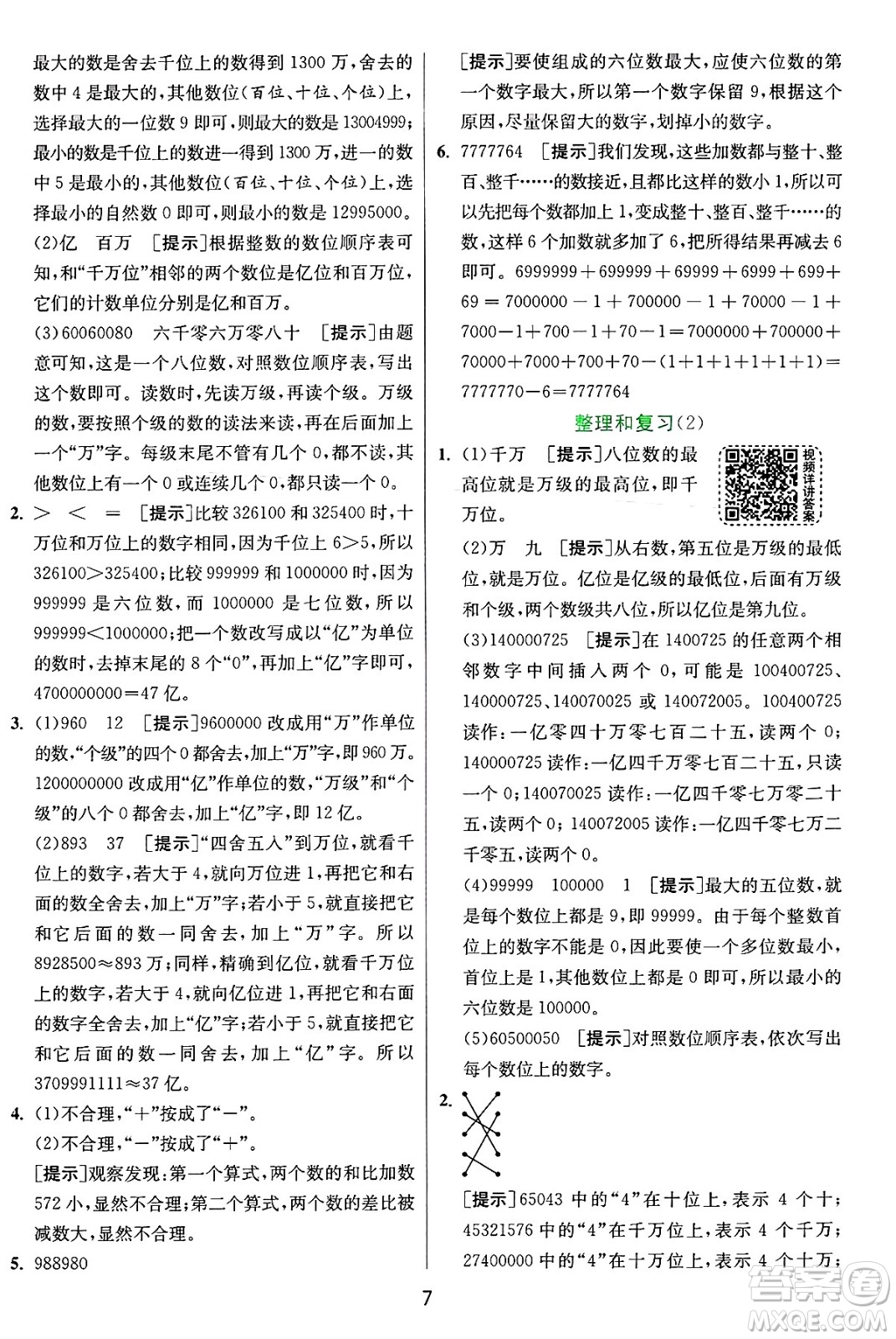 江蘇人民出版社2024年秋春雨教育實驗班提優(yōu)訓(xùn)練四年級數(shù)學(xué)上冊人教版答案