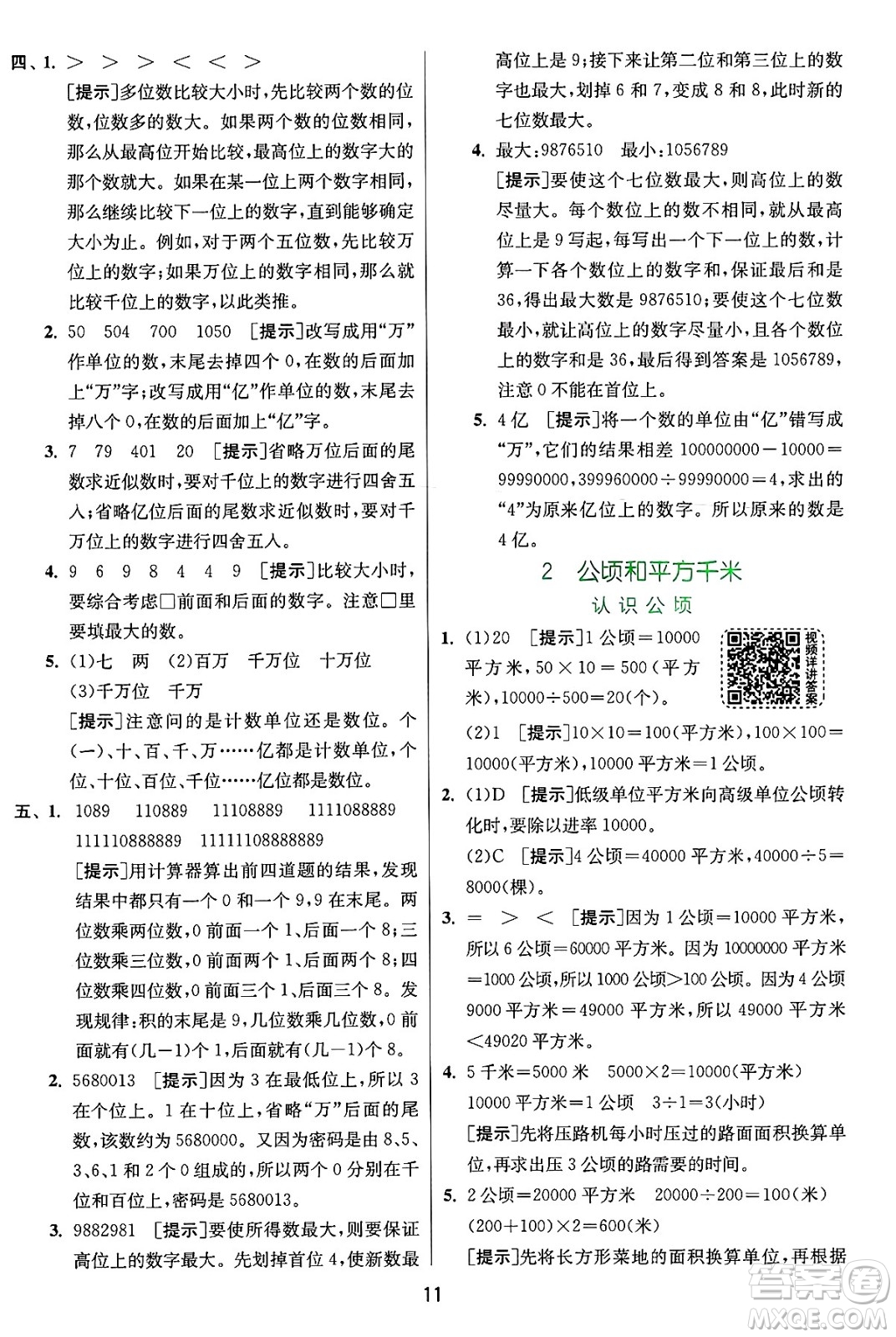 江蘇人民出版社2024年秋春雨教育實驗班提優(yōu)訓(xùn)練四年級數(shù)學(xué)上冊人教版答案