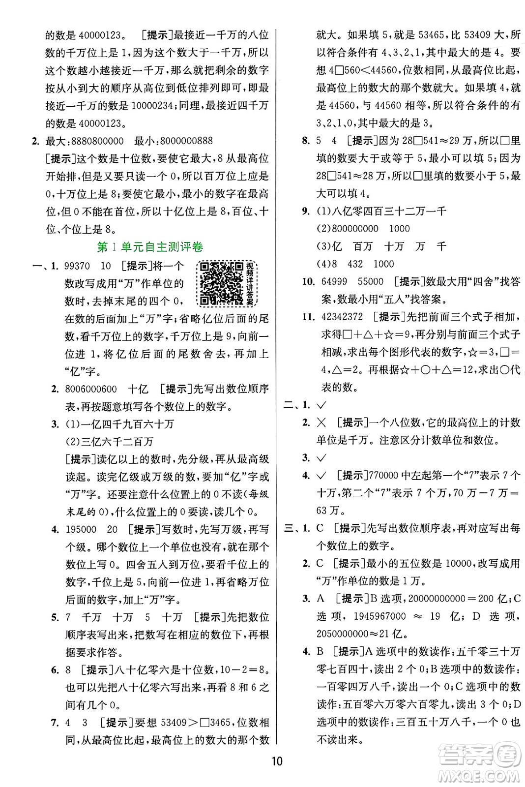 江蘇人民出版社2024年秋春雨教育實驗班提優(yōu)訓(xùn)練四年級數(shù)學(xué)上冊人教版答案