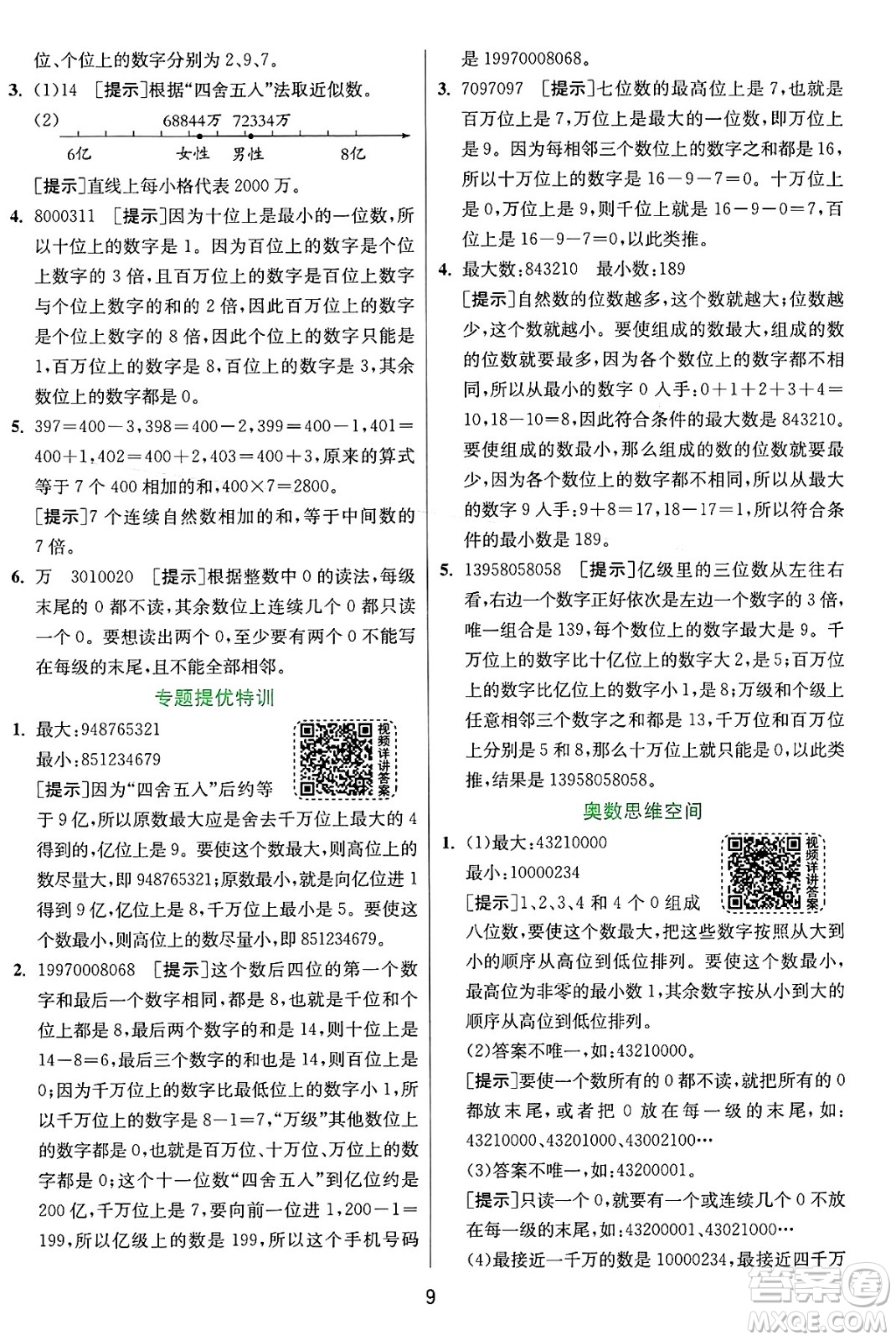 江蘇人民出版社2024年秋春雨教育實驗班提優(yōu)訓(xùn)練四年級數(shù)學(xué)上冊人教版答案