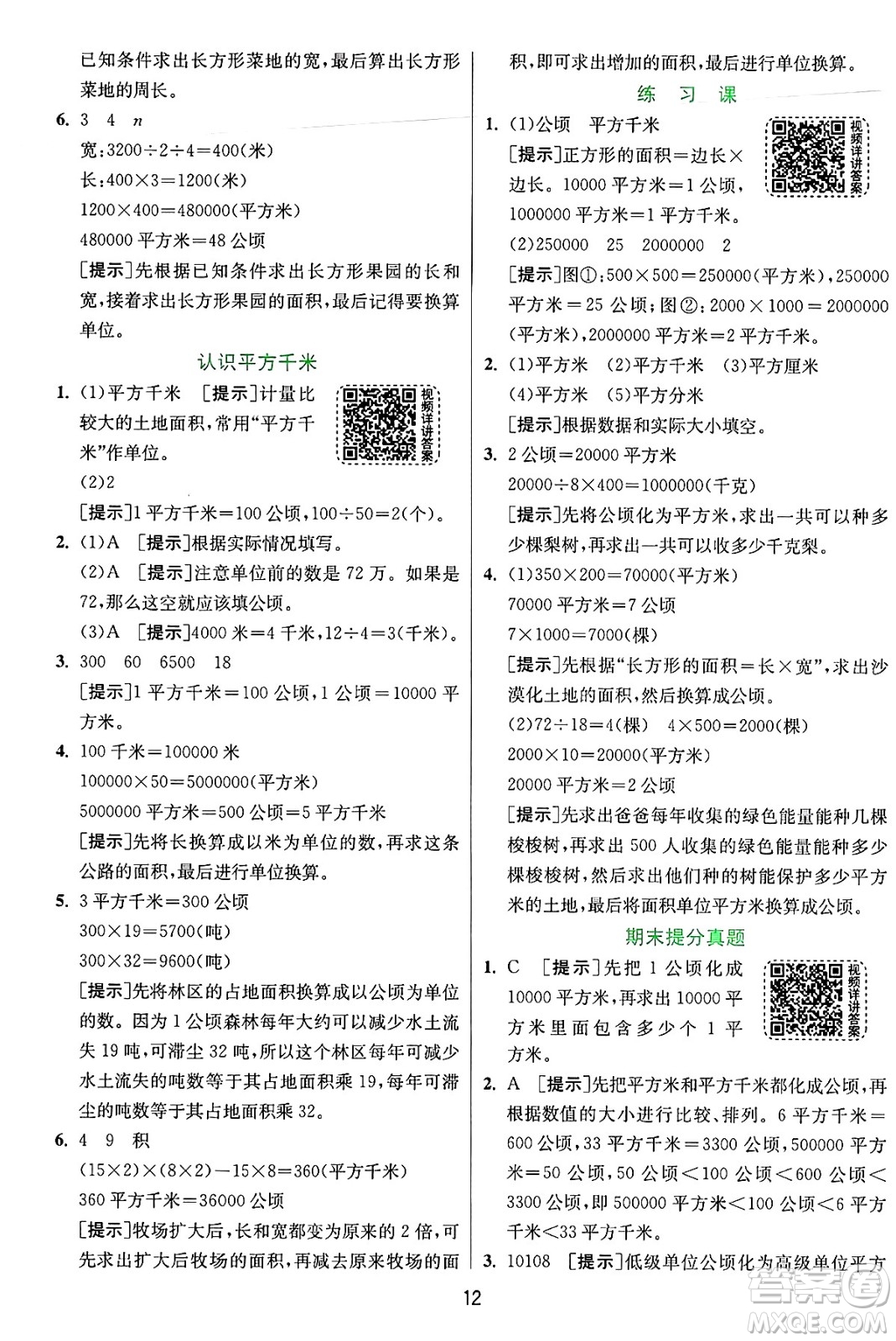 江蘇人民出版社2024年秋春雨教育實驗班提優(yōu)訓(xùn)練四年級數(shù)學(xué)上冊人教版答案