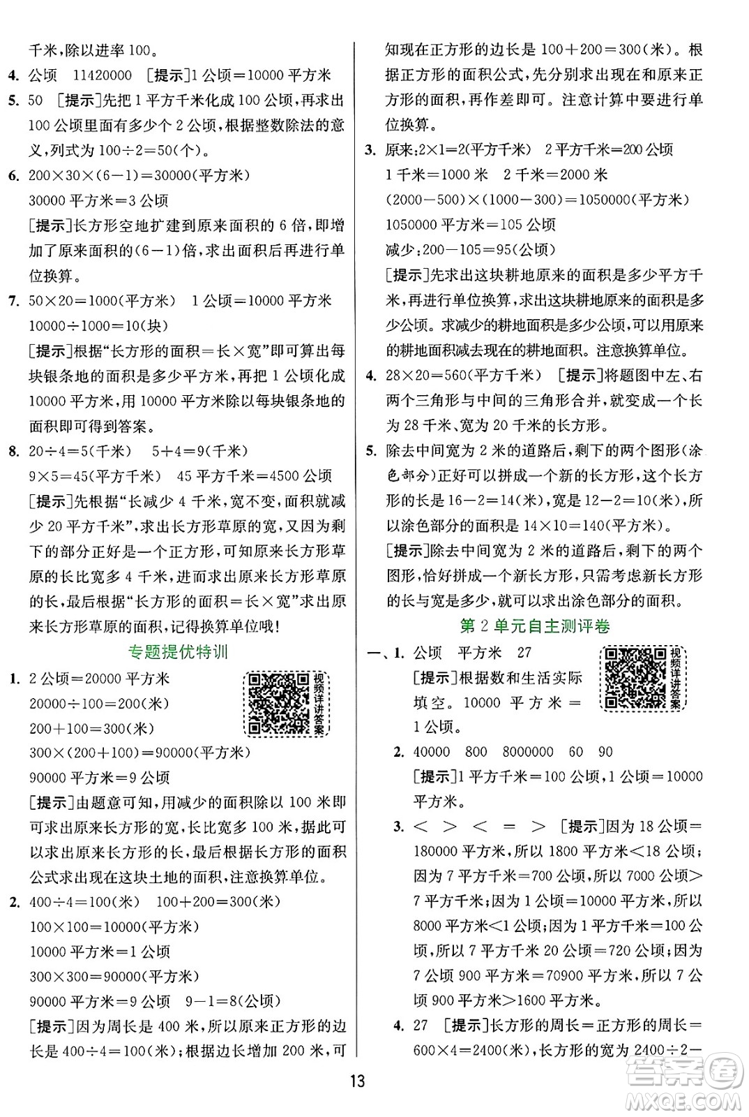 江蘇人民出版社2024年秋春雨教育實驗班提優(yōu)訓(xùn)練四年級數(shù)學(xué)上冊人教版答案