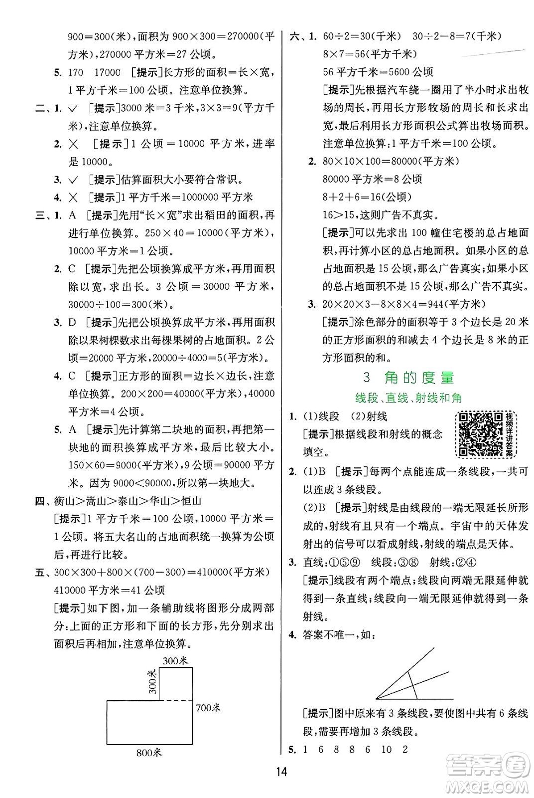 江蘇人民出版社2024年秋春雨教育實驗班提優(yōu)訓(xùn)練四年級數(shù)學(xué)上冊人教版答案