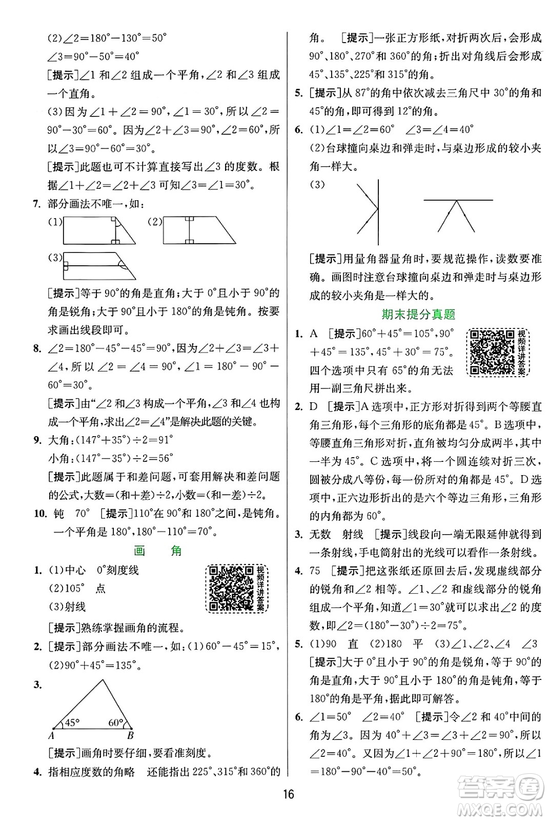 江蘇人民出版社2024年秋春雨教育實驗班提優(yōu)訓(xùn)練四年級數(shù)學(xué)上冊人教版答案