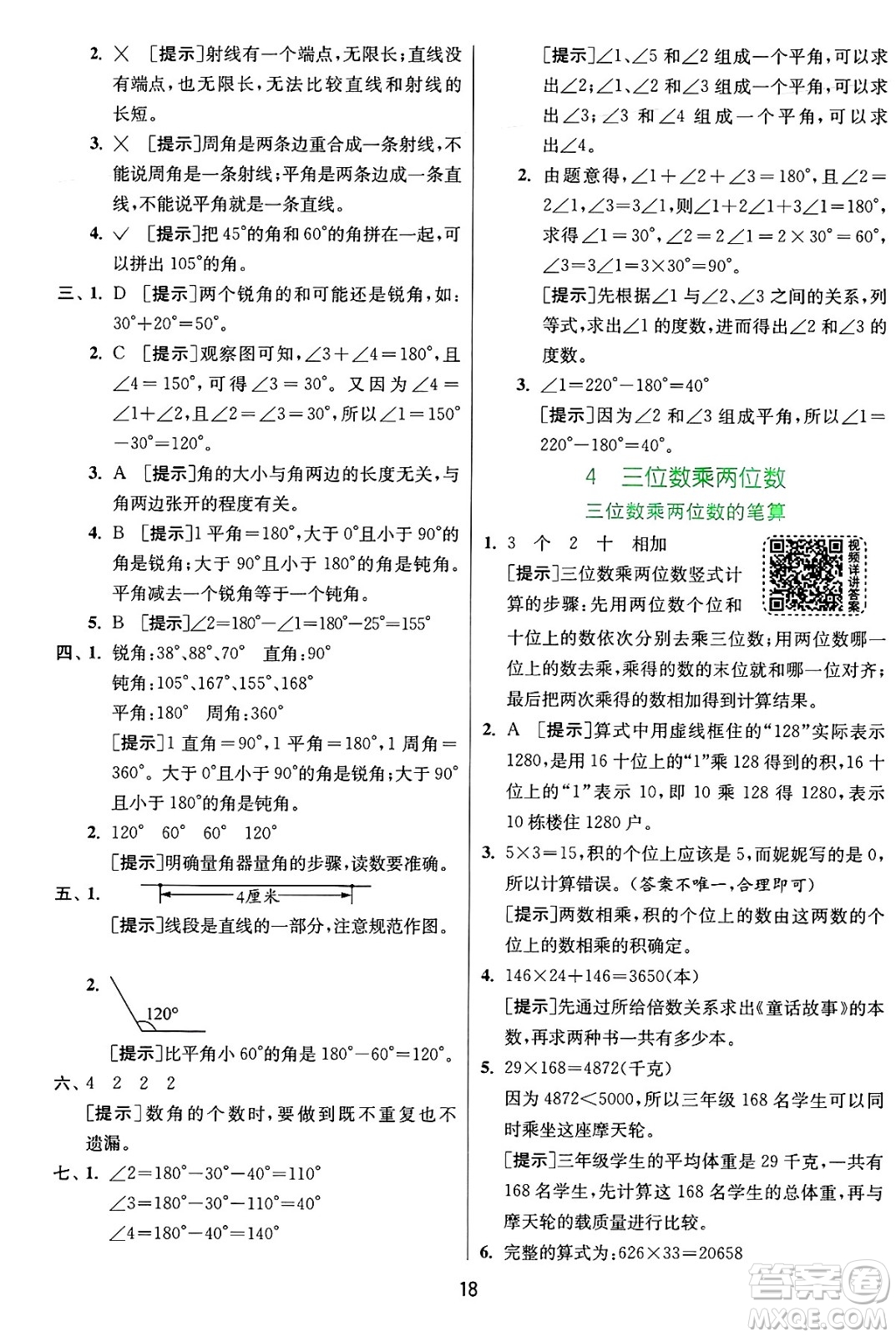 江蘇人民出版社2024年秋春雨教育實驗班提優(yōu)訓(xùn)練四年級數(shù)學(xué)上冊人教版答案