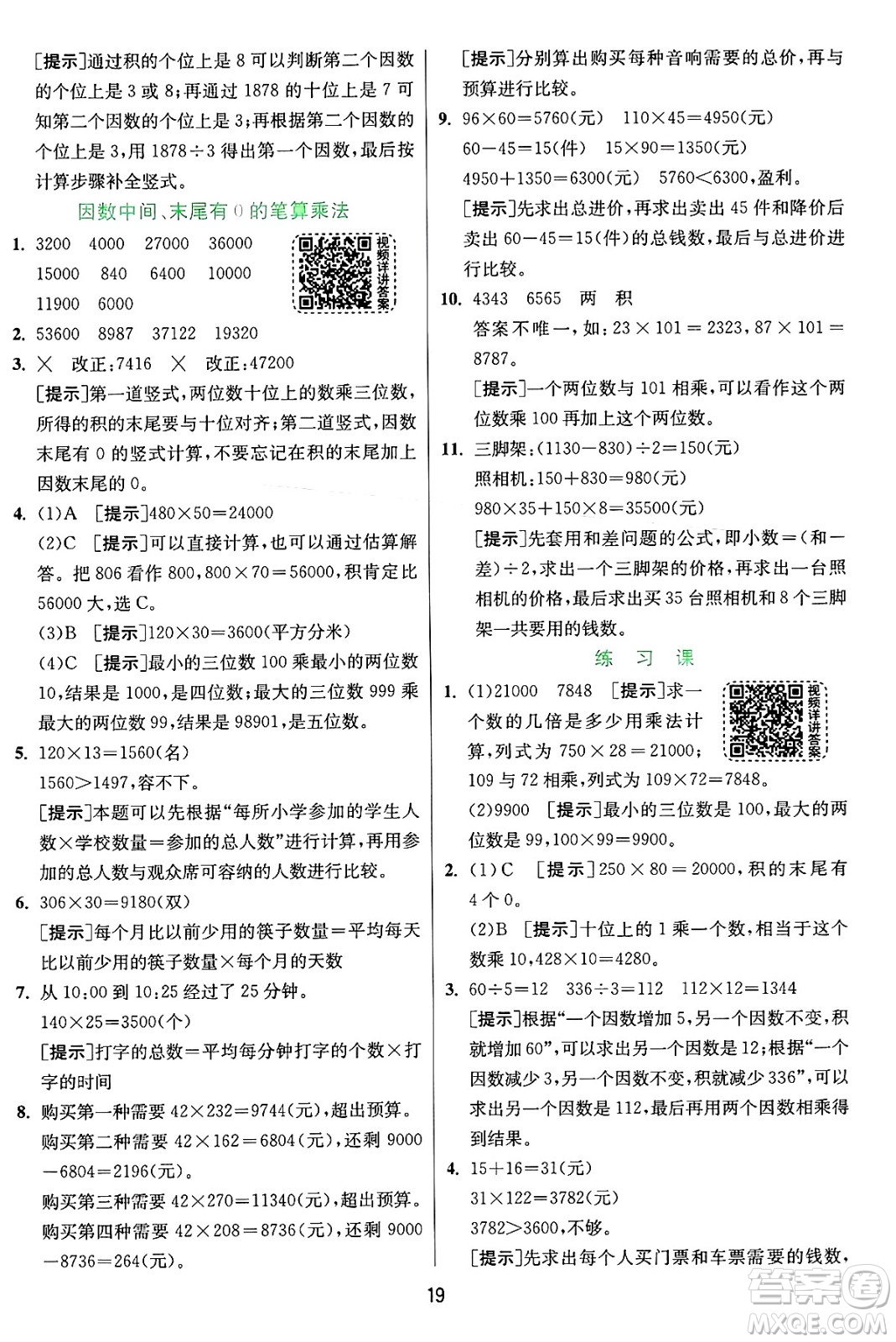 江蘇人民出版社2024年秋春雨教育實驗班提優(yōu)訓(xùn)練四年級數(shù)學(xué)上冊人教版答案