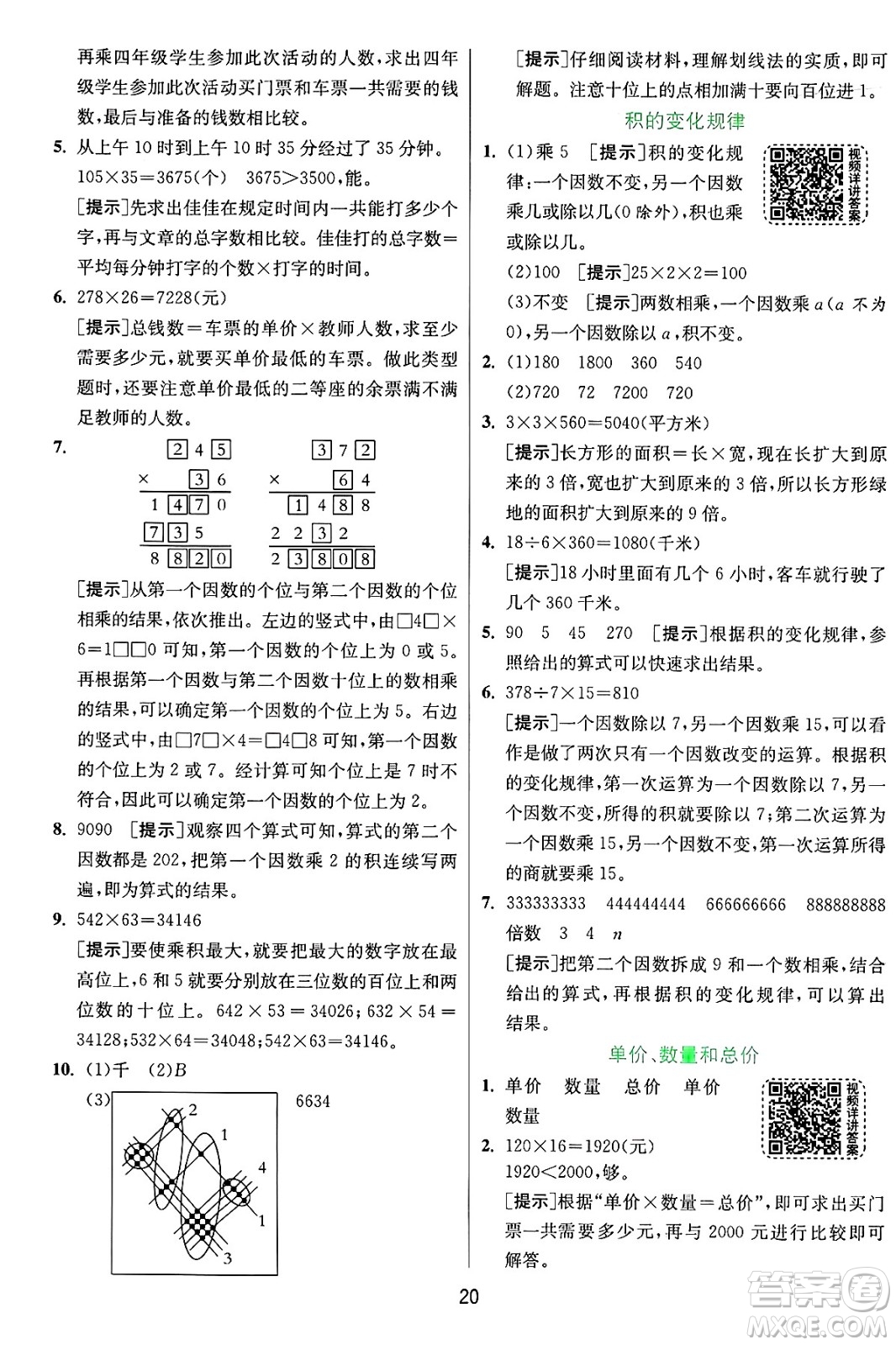 江蘇人民出版社2024年秋春雨教育實驗班提優(yōu)訓(xùn)練四年級數(shù)學(xué)上冊人教版答案