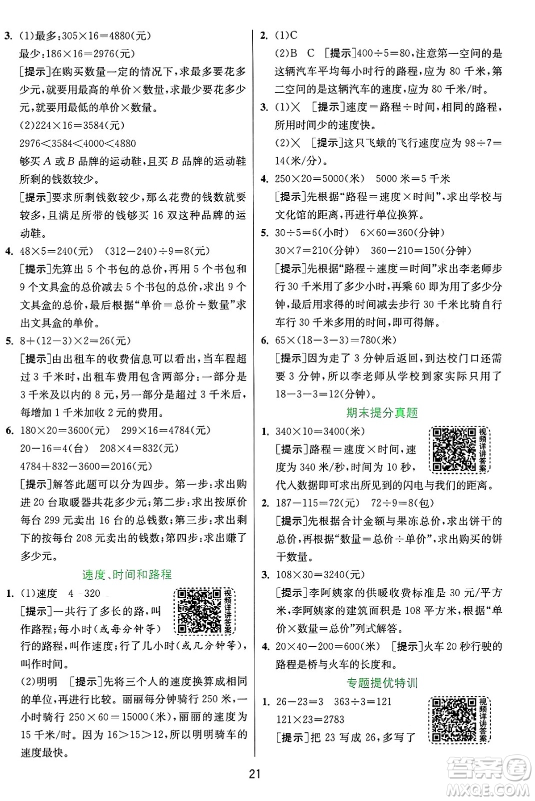 江蘇人民出版社2024年秋春雨教育實驗班提優(yōu)訓(xùn)練四年級數(shù)學(xué)上冊人教版答案