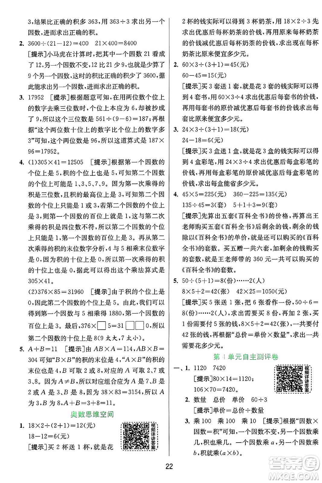 江蘇人民出版社2024年秋春雨教育實驗班提優(yōu)訓(xùn)練四年級數(shù)學(xué)上冊人教版答案