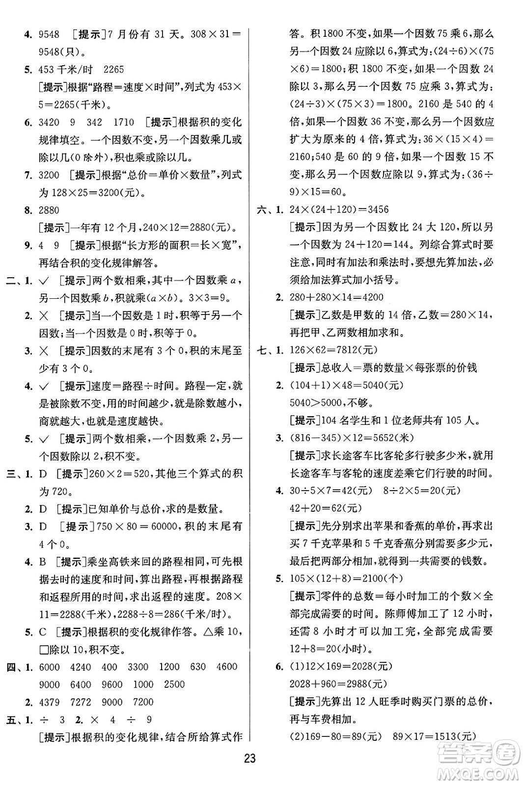 江蘇人民出版社2024年秋春雨教育實驗班提優(yōu)訓(xùn)練四年級數(shù)學(xué)上冊人教版答案