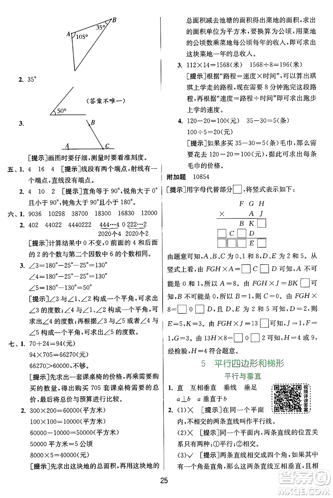 江蘇人民出版社2024年秋春雨教育實驗班提優(yōu)訓(xùn)練四年級數(shù)學(xué)上冊人教版答案