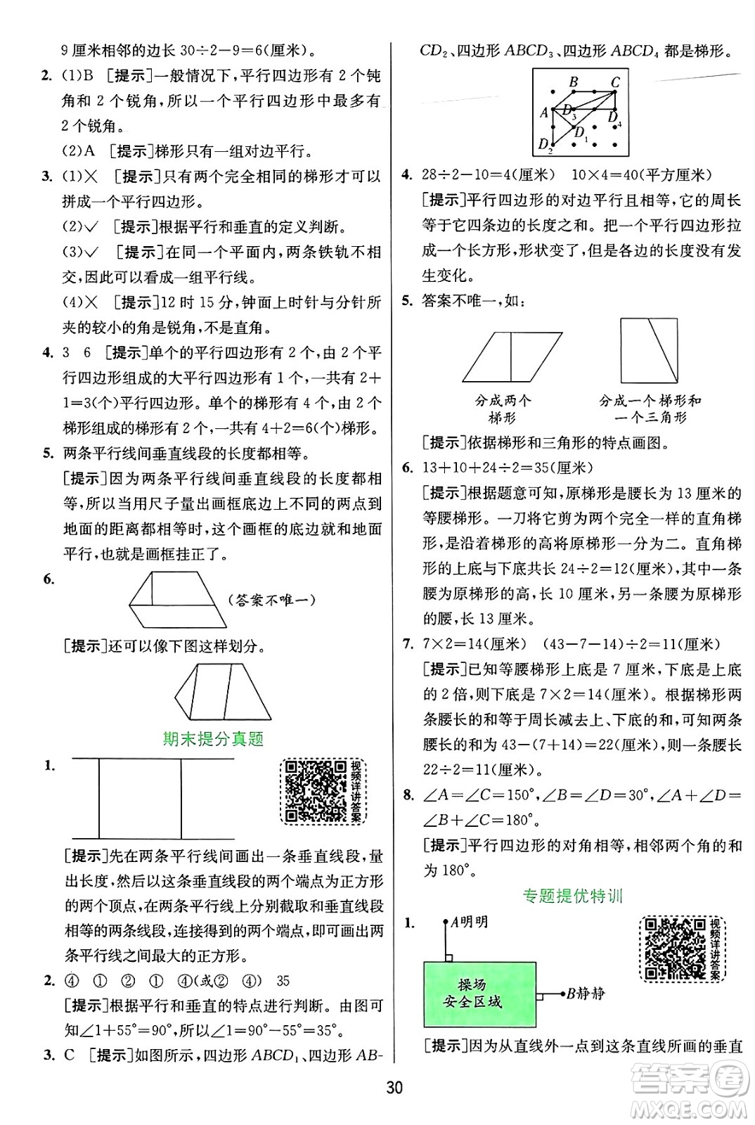 江蘇人民出版社2024年秋春雨教育實驗班提優(yōu)訓(xùn)練四年級數(shù)學(xué)上冊人教版答案