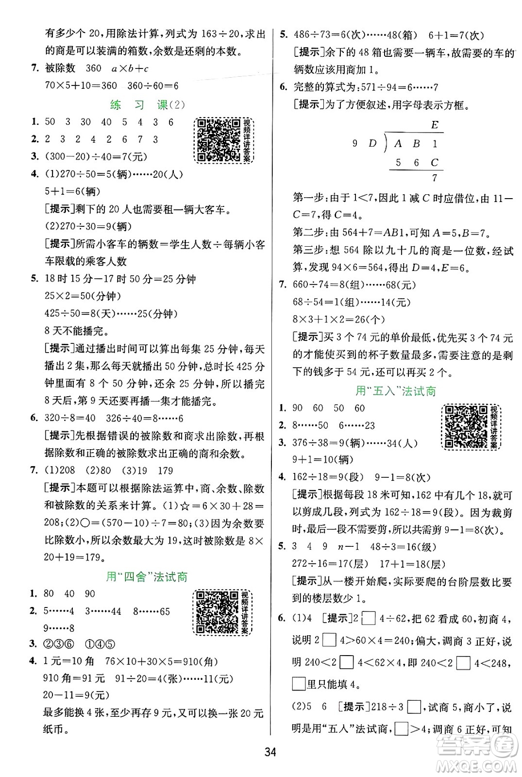 江蘇人民出版社2024年秋春雨教育實驗班提優(yōu)訓(xùn)練四年級數(shù)學(xué)上冊人教版答案