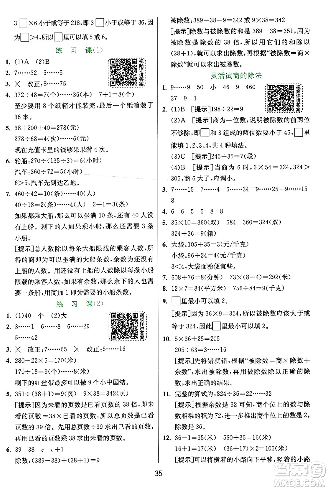 江蘇人民出版社2024年秋春雨教育實驗班提優(yōu)訓(xùn)練四年級數(shù)學(xué)上冊人教版答案