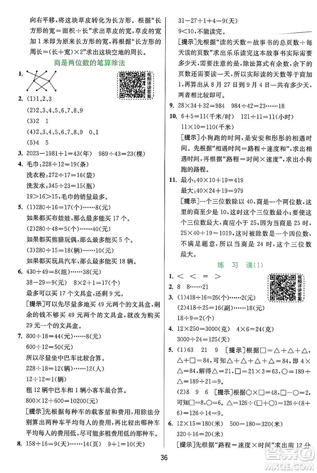 江蘇人民出版社2024年秋春雨教育實驗班提優(yōu)訓(xùn)練四年級數(shù)學(xué)上冊人教版答案