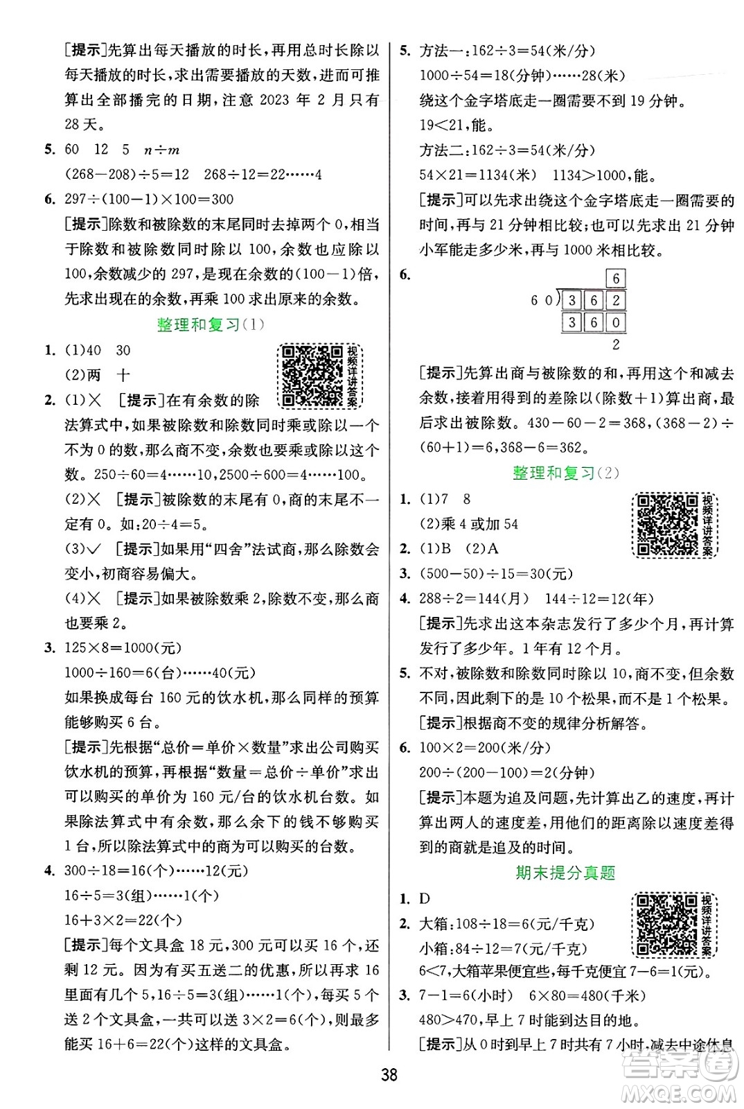 江蘇人民出版社2024年秋春雨教育實驗班提優(yōu)訓(xùn)練四年級數(shù)學(xué)上冊人教版答案