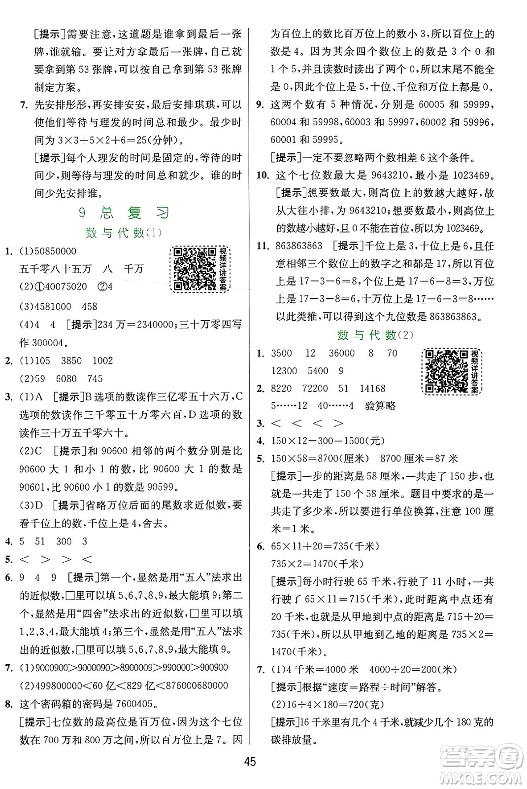 江蘇人民出版社2024年秋春雨教育實驗班提優(yōu)訓(xùn)練四年級數(shù)學(xué)上冊人教版答案