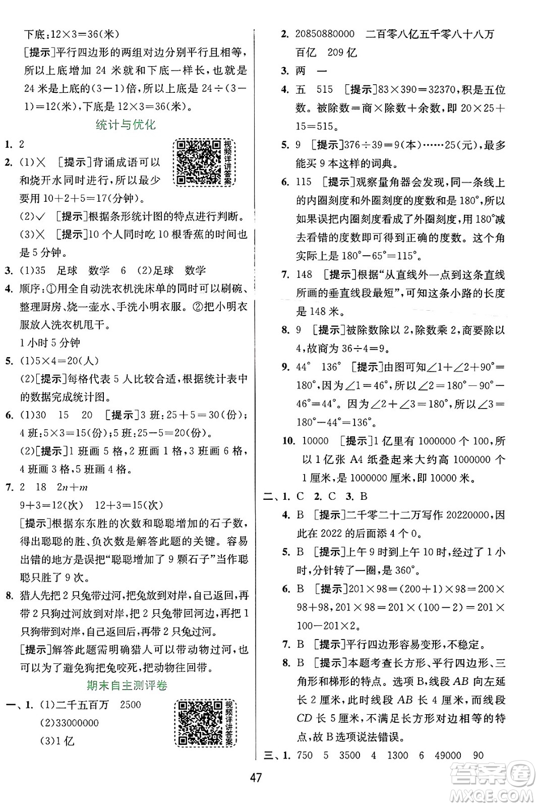 江蘇人民出版社2024年秋春雨教育實驗班提優(yōu)訓(xùn)練四年級數(shù)學(xué)上冊人教版答案