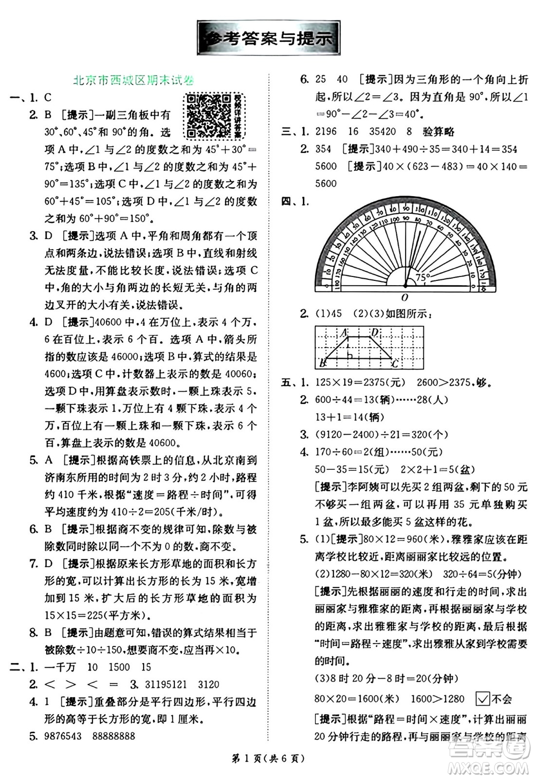 江蘇人民出版社2024年秋春雨教育實驗班提優(yōu)訓(xùn)練四年級數(shù)學(xué)上冊人教版答案