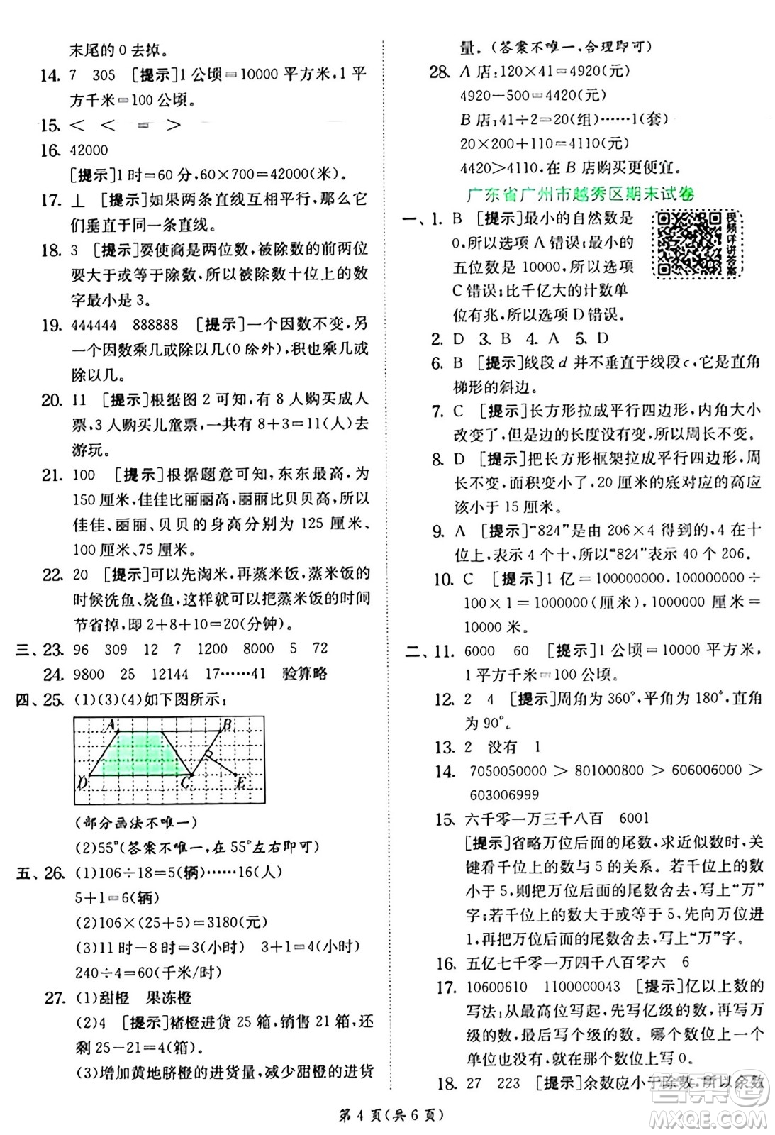 江蘇人民出版社2024年秋春雨教育實驗班提優(yōu)訓(xùn)練四年級數(shù)學(xué)上冊人教版答案