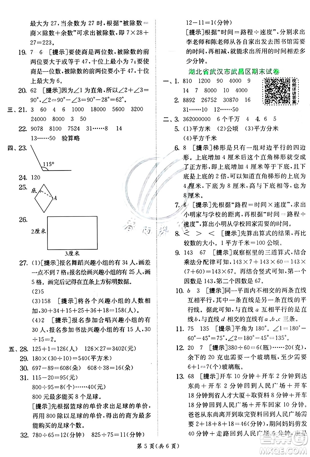 江蘇人民出版社2024年秋春雨教育實驗班提優(yōu)訓(xùn)練四年級數(shù)學(xué)上冊人教版答案