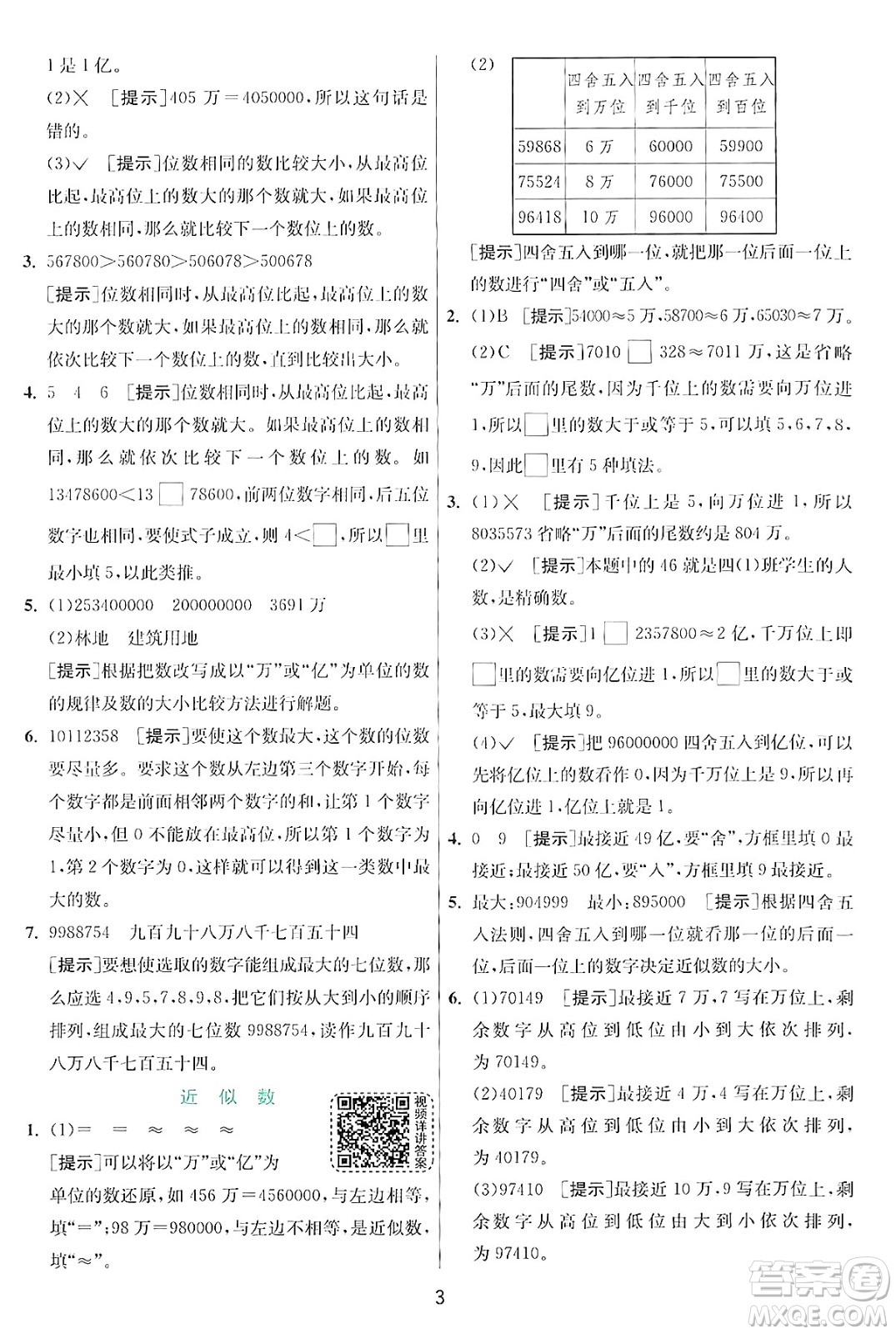 江蘇人民出版社2024年秋春雨教育實(shí)驗(yàn)班提優(yōu)訓(xùn)練四年級(jí)數(shù)學(xué)上冊(cè)北師大版答案