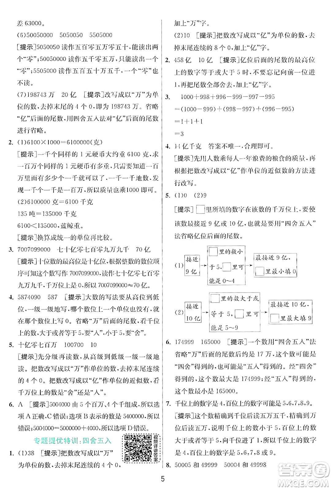 江蘇人民出版社2024年秋春雨教育實(shí)驗(yàn)班提優(yōu)訓(xùn)練四年級(jí)數(shù)學(xué)上冊(cè)北師大版答案