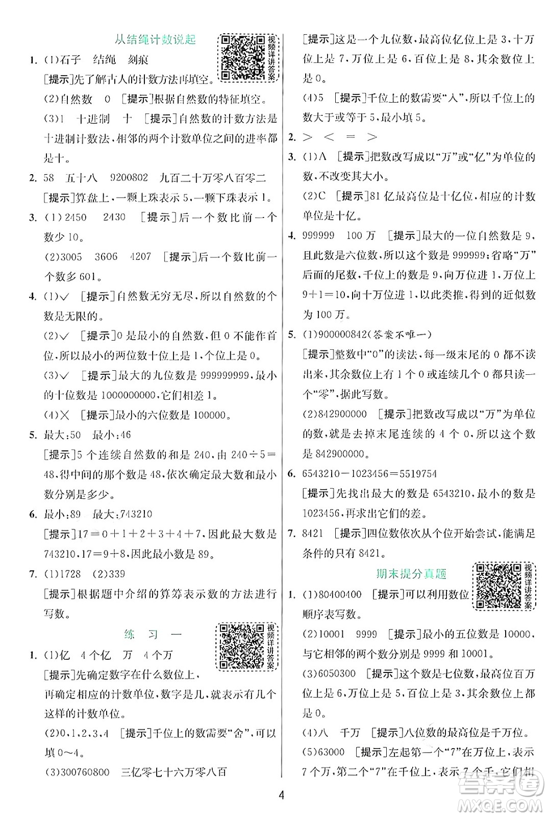 江蘇人民出版社2024年秋春雨教育實(shí)驗(yàn)班提優(yōu)訓(xùn)練四年級(jí)數(shù)學(xué)上冊(cè)北師大版答案