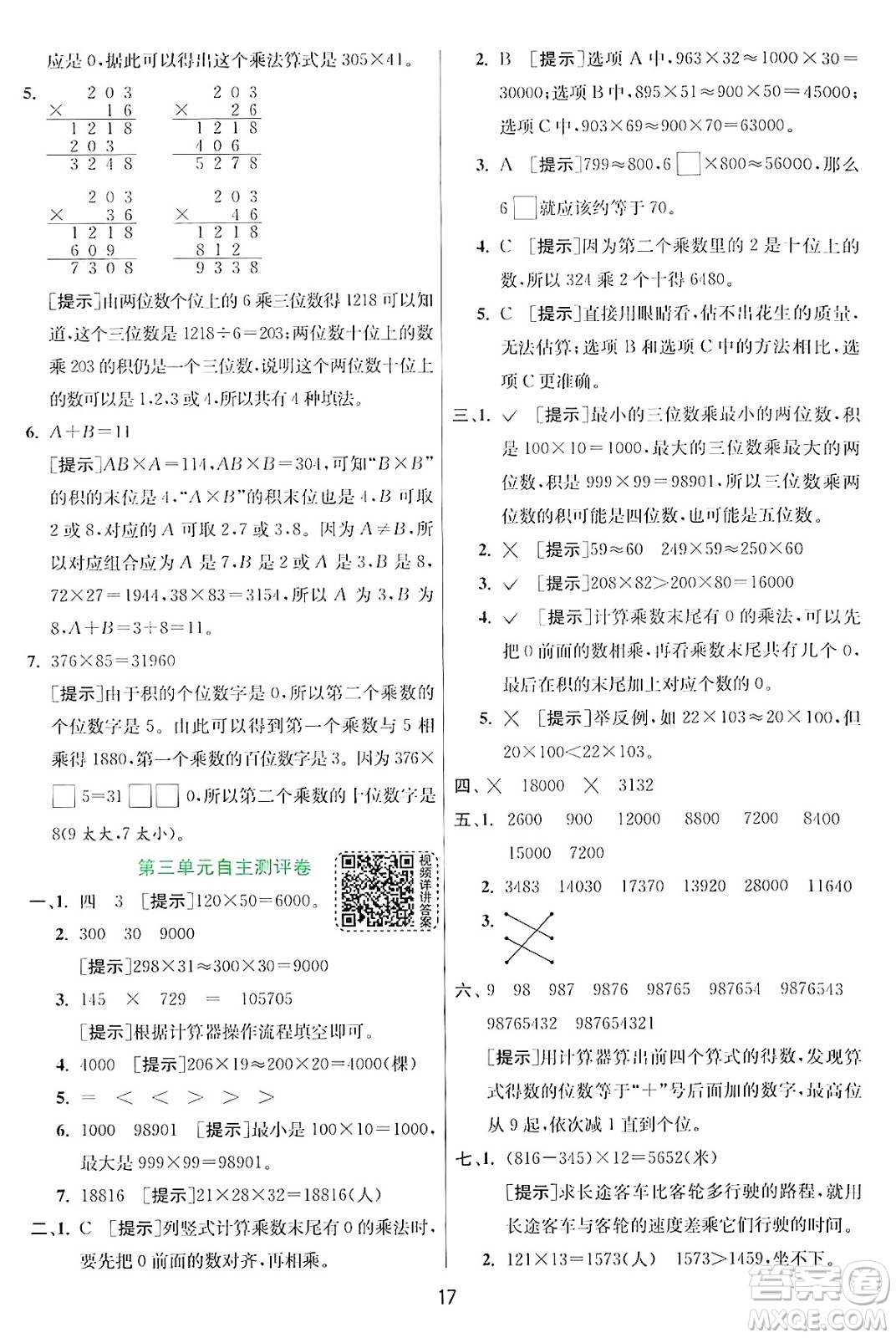 江蘇人民出版社2024年秋春雨教育實(shí)驗(yàn)班提優(yōu)訓(xùn)練四年級(jí)數(shù)學(xué)上冊(cè)北師大版答案