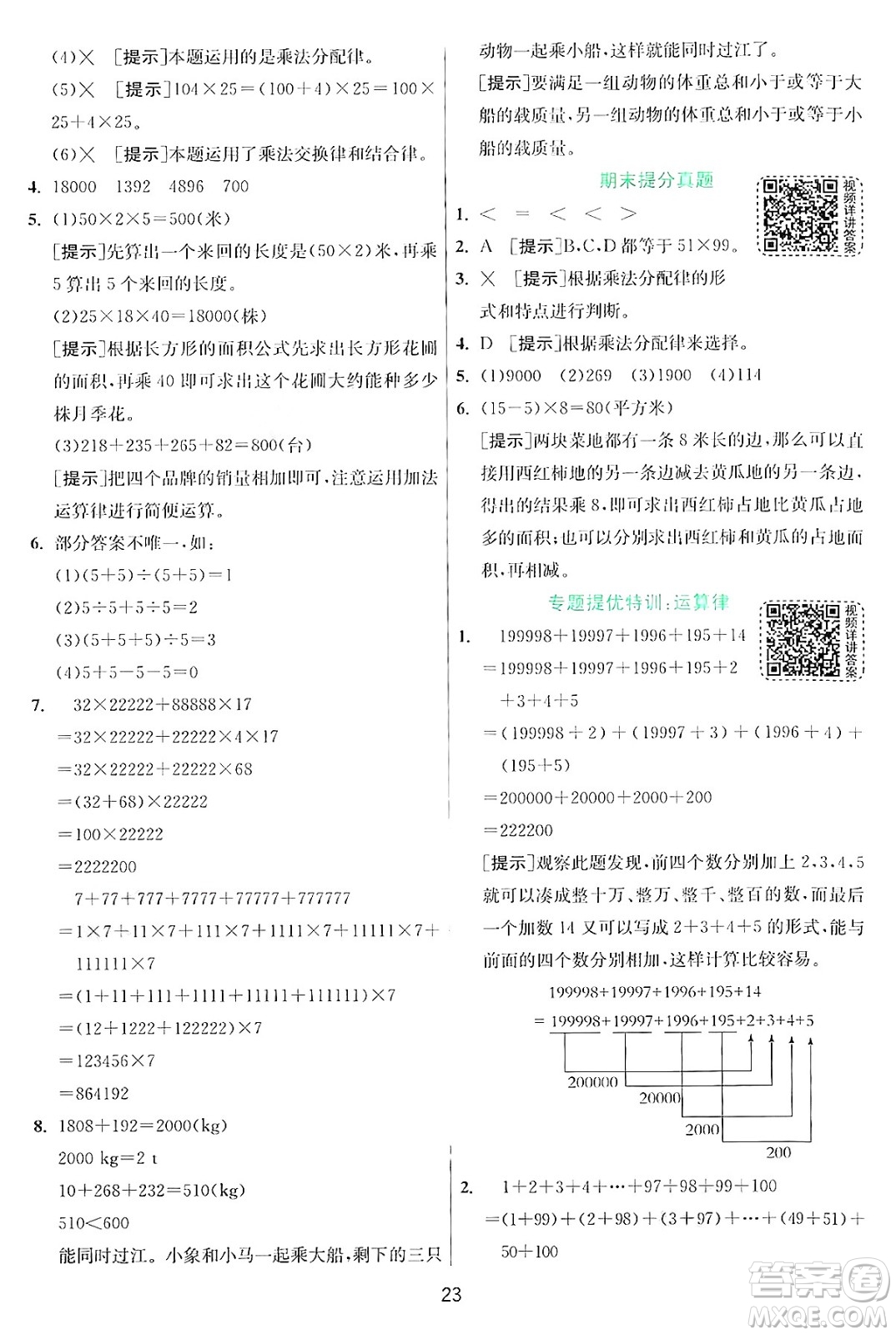 江蘇人民出版社2024年秋春雨教育實(shí)驗(yàn)班提優(yōu)訓(xùn)練四年級(jí)數(shù)學(xué)上冊(cè)北師大版答案