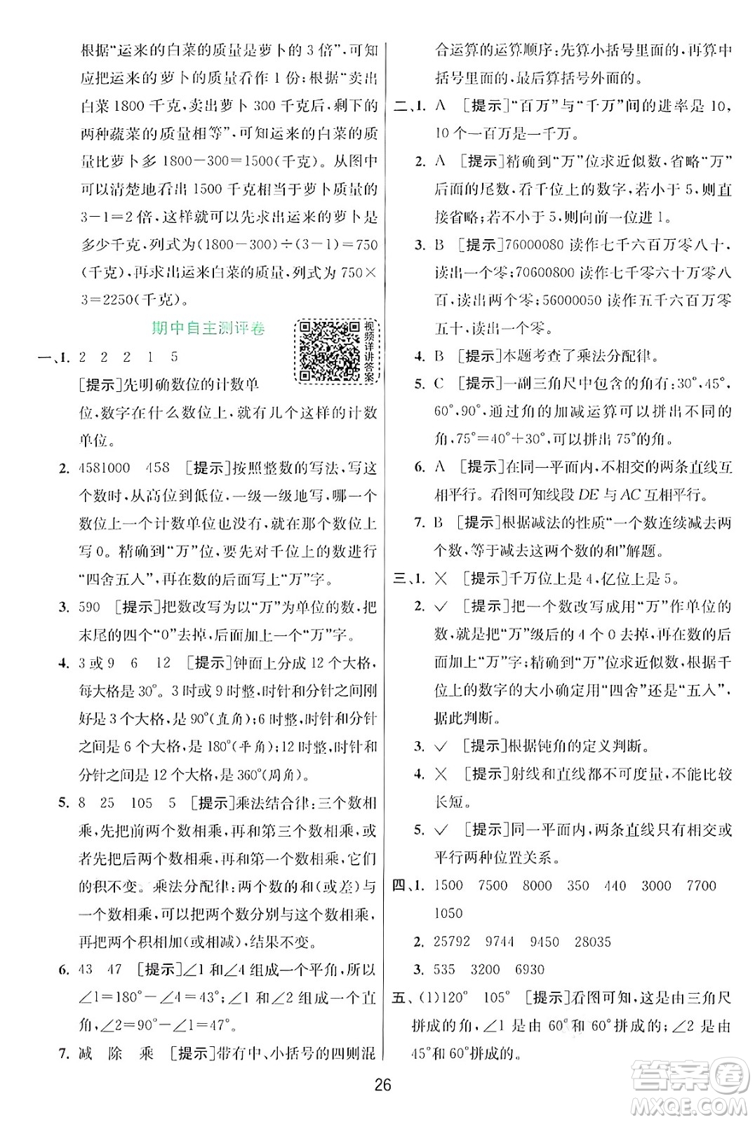 江蘇人民出版社2024年秋春雨教育實(shí)驗(yàn)班提優(yōu)訓(xùn)練四年級(jí)數(shù)學(xué)上冊(cè)北師大版答案