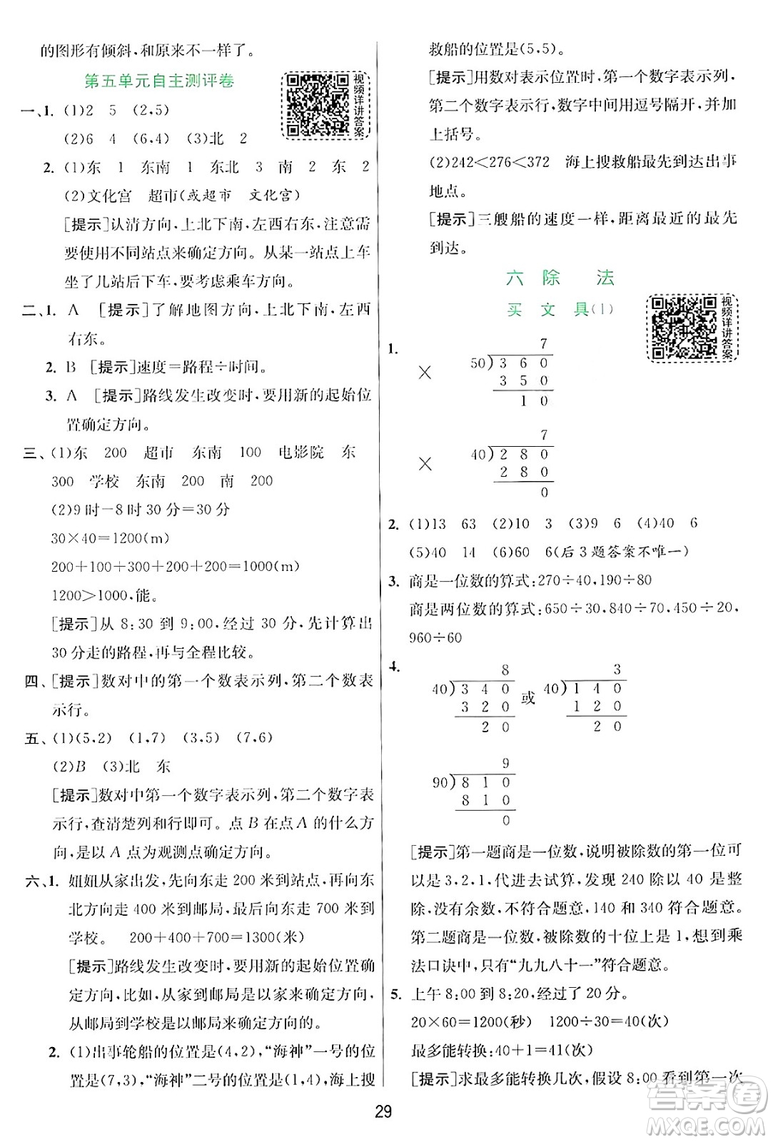 江蘇人民出版社2024年秋春雨教育實(shí)驗(yàn)班提優(yōu)訓(xùn)練四年級(jí)數(shù)學(xué)上冊(cè)北師大版答案