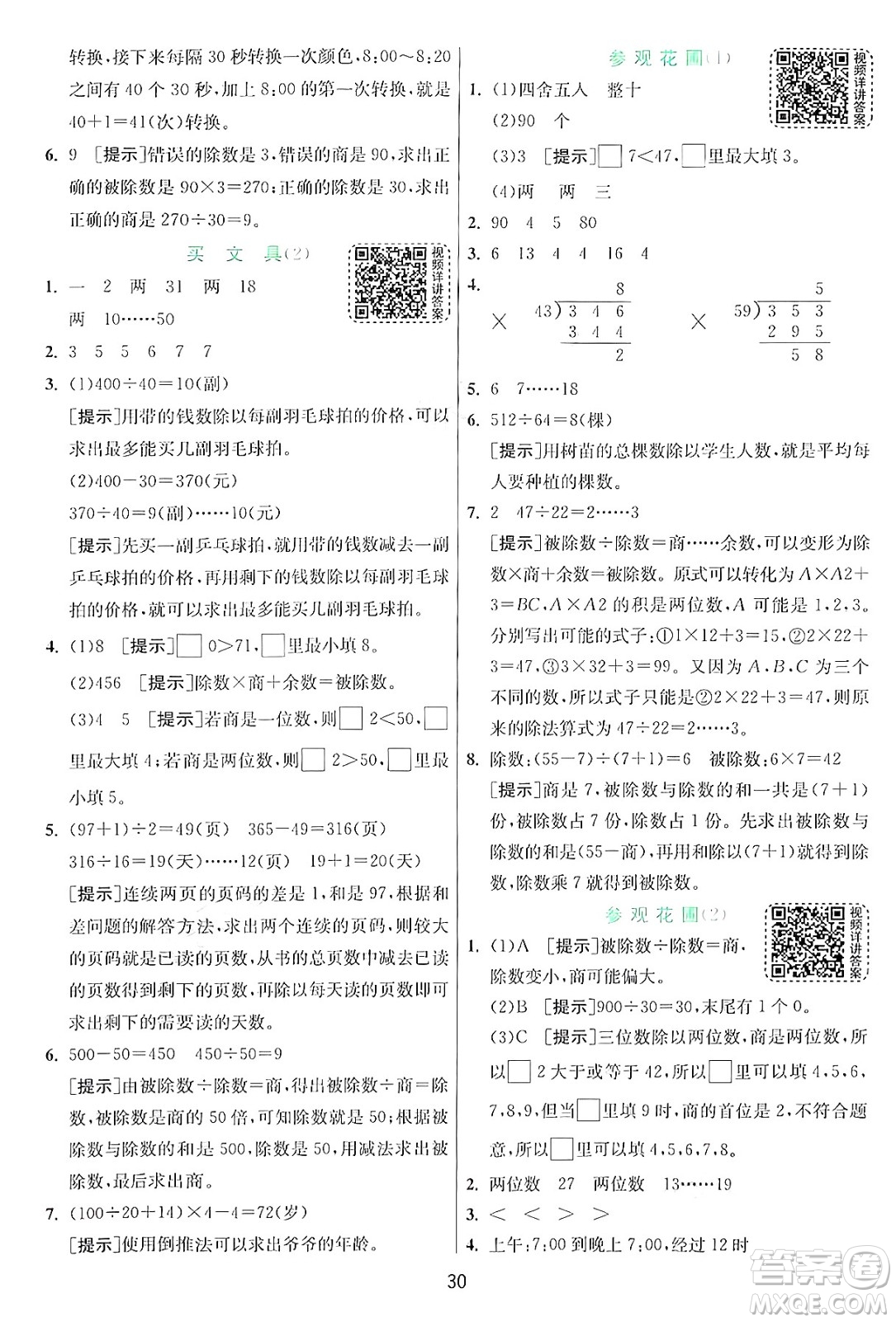 江蘇人民出版社2024年秋春雨教育實(shí)驗(yàn)班提優(yōu)訓(xùn)練四年級(jí)數(shù)學(xué)上冊(cè)北師大版答案